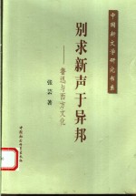 别求新声于异邦  鲁迅与西方文化