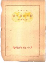 世界知识年鉴  1936