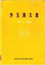 沙玉清文集  1907—1966