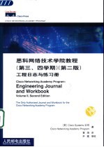 思科网络技术学院教程  第三、四学期  第2版  工程日志与练习册