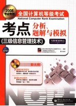 全国计算机等级考试考点分析、题解与模拟  三级信息管理技术