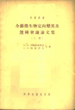 全苏微生物定向变异及选种会议论文集  上