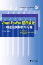 Visual FoxPro程序设计  精选范例解析与习题