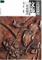 古代建筑雕刻纹饰  草木花卉