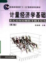 计量经济学基础  第3版