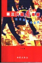 第三只眼看老板  在老板身边成熟