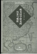 欧美汉学研究的历史与现状