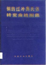 钢的过冷奥氏体转变曲线图集