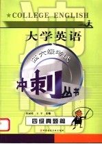 大学英语四六级考试冲刺丛书  四级真题篇