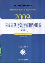 2009年国家司法考试考前指导用书  第3卷