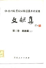 纪念川藏青藏公路通车三十周年文献集  第2卷  筑路篇  上