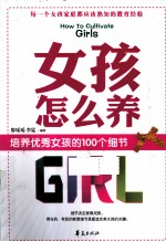 女孩怎么养  培养优秀女孩的100个细节