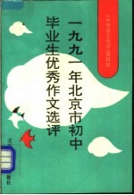 1991年北京市初中毕业生优秀作文选评