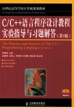 C/C++语言程序设计教程实验指导与习题解答  第3版