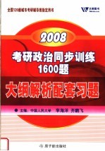 考研政治同步训练1600题大纲解析配套习题  2008