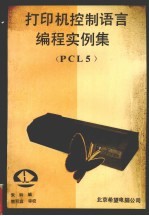 打印机控制语言编程实例集.PCL5