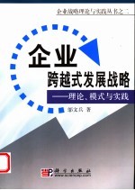 企业跨越式发展战略  理论、模式与实践