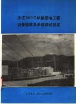 沙江500千伏输变电工程设备验收及系统调试总结