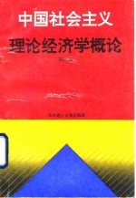 中国社会主义理论经济学概论