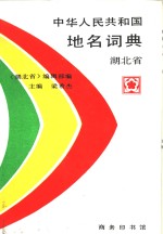 中华人民共和国地名词典  湖北省