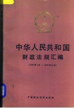 中华人民共和国财政法规汇编  1991.1-1991.12