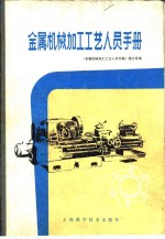 金属机械加工工艺人员手册