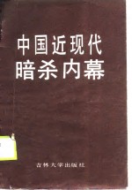 中国近现代暗杀内幕  现代部分