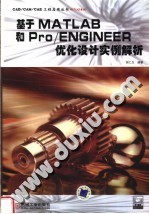 基于MATLAB和Pro/ENGINEER优化设计实例解析