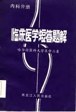 临床医学短答题解  内科分册