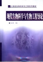 现代生物科学与生物工程导论