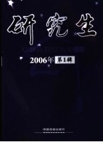 研究生  2006年第1辑