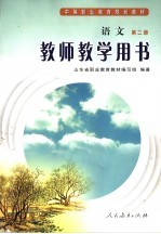 语文  第2册  教师教学用书