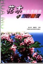 花木病虫害防治彩色图说