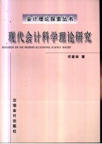 现代会计科学理论研究