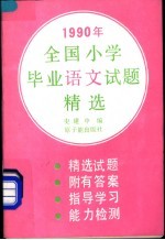 1990年全国小学毕业语文试题精选