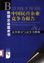 中国民营企业竞争力报告  No.1  竞争质量与竞争力指数