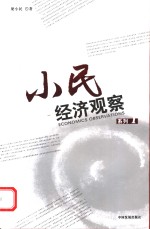 小民经济观察系列  1