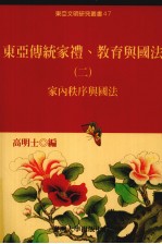 东亚传统家礼、教育与国法  2  ，  家内秩序与国法