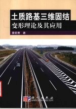 土质路基三维固结变形理论及其应用