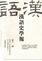 汉语史学报  第11辑