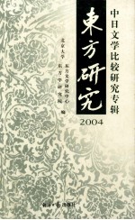 东方研究  2004  中日文学比较研究专辑