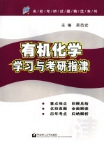 有机化学学习与考研指津