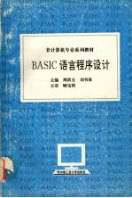 BASIC语言程序设计