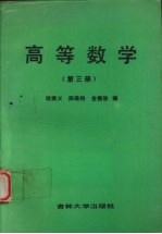 高等数学  第3册