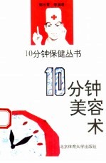 10分钟美容术