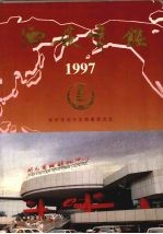 西安年鉴  1997  总第5卷