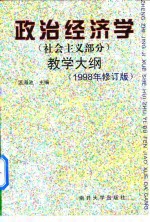 政治经济学  社会主义部分  教学大纲