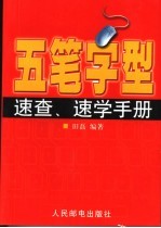 五笔字型速查、速学手册