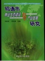 昭通市林业生态建设与产业发展研究