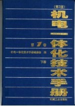 机电一体化技术手册  第1卷  第6篇  机电一体化中的传动与执行装置  下